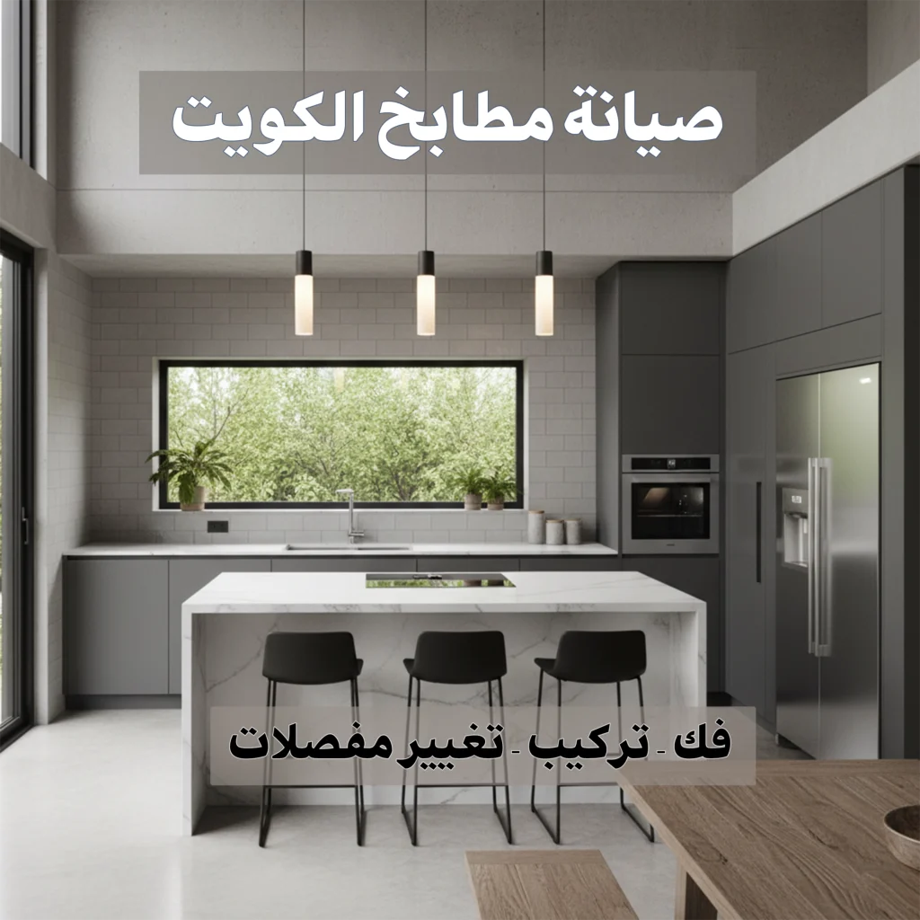 صيانة مطابخ الكويت