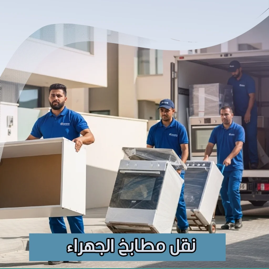 نقل مطابخ الجهراء