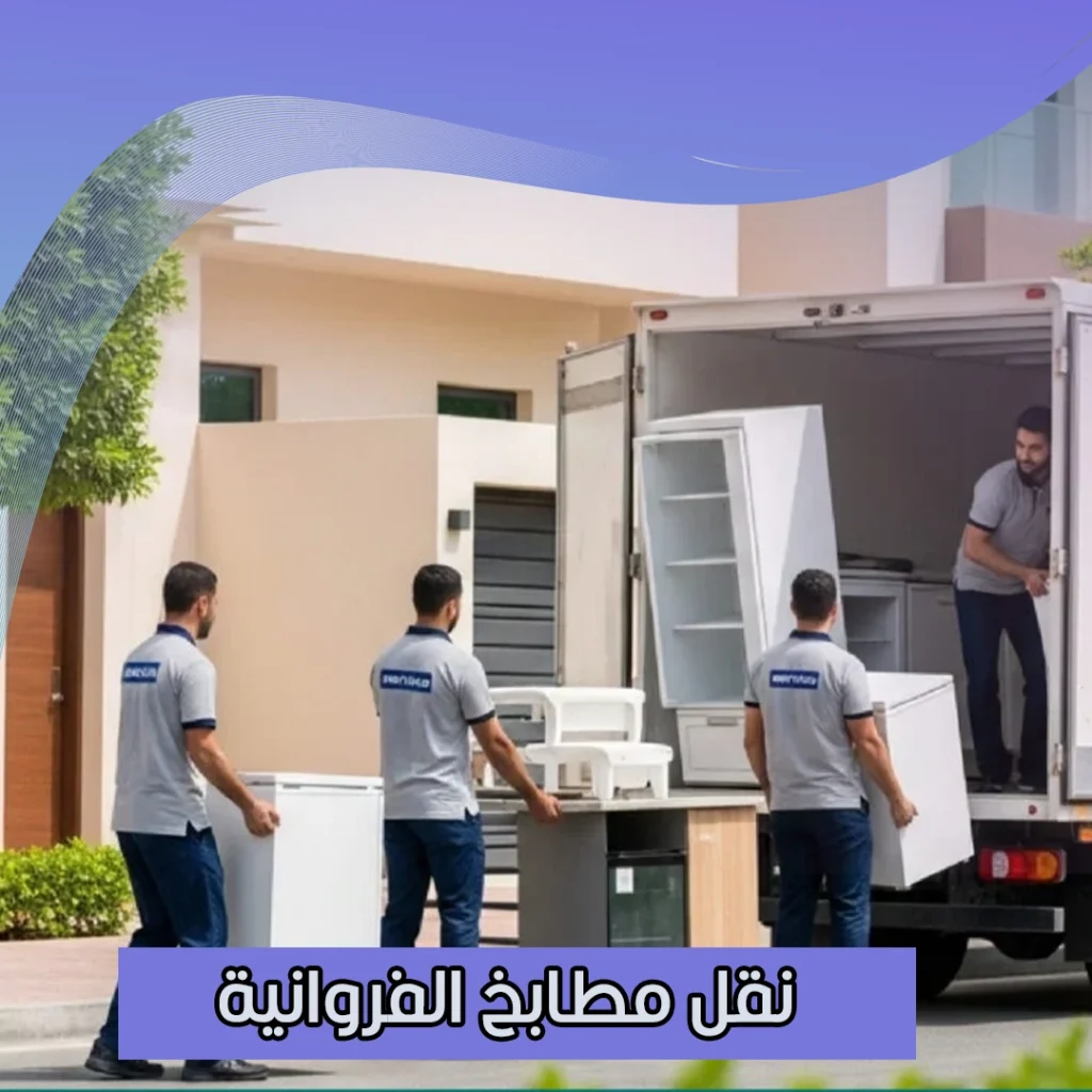 نقل مطابخ الفروانية