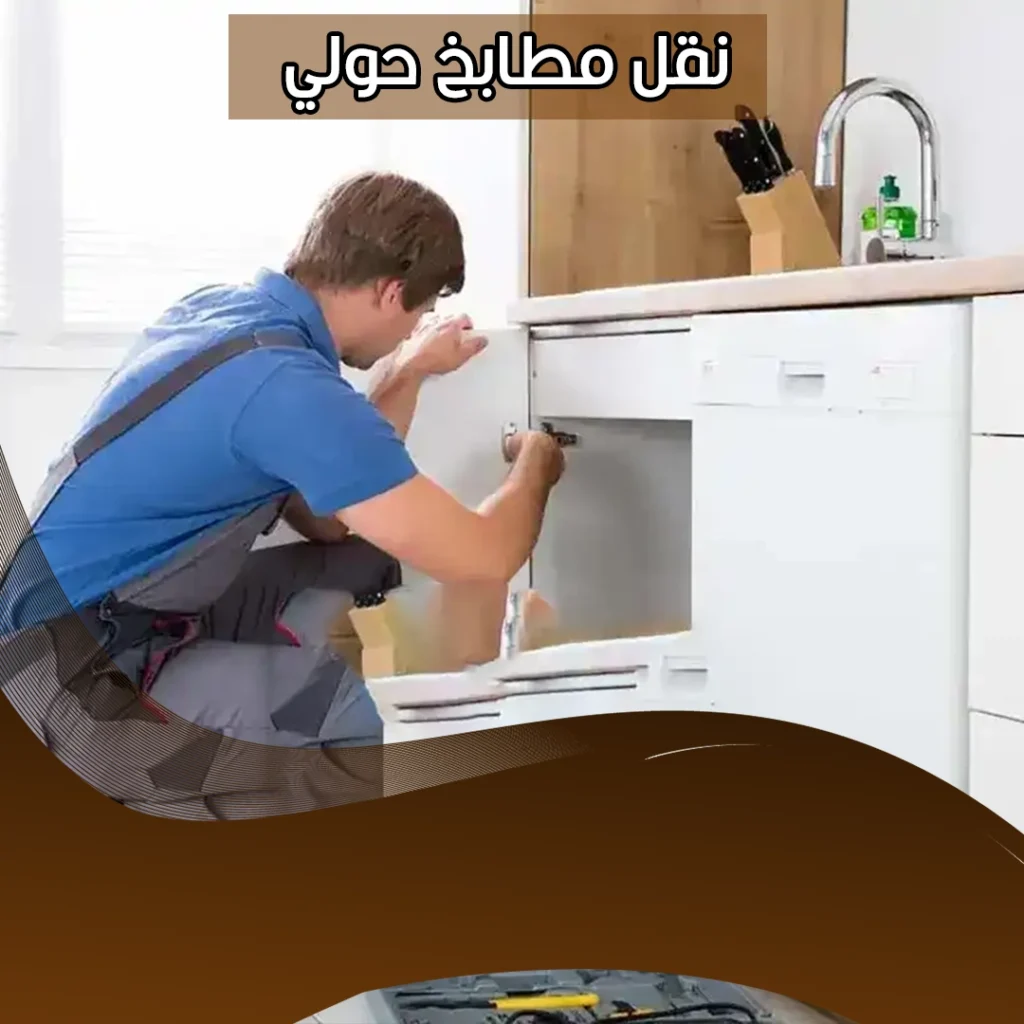 نقل مطابخ حولي