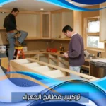 تركيب مطابخ الجهراء