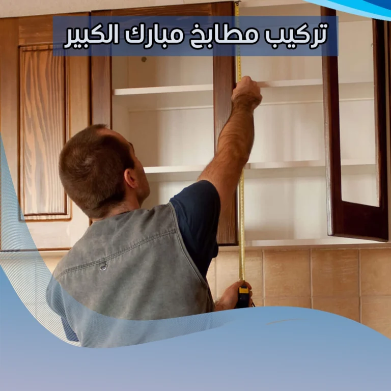 تركيب مطابخ مبارك الكبير